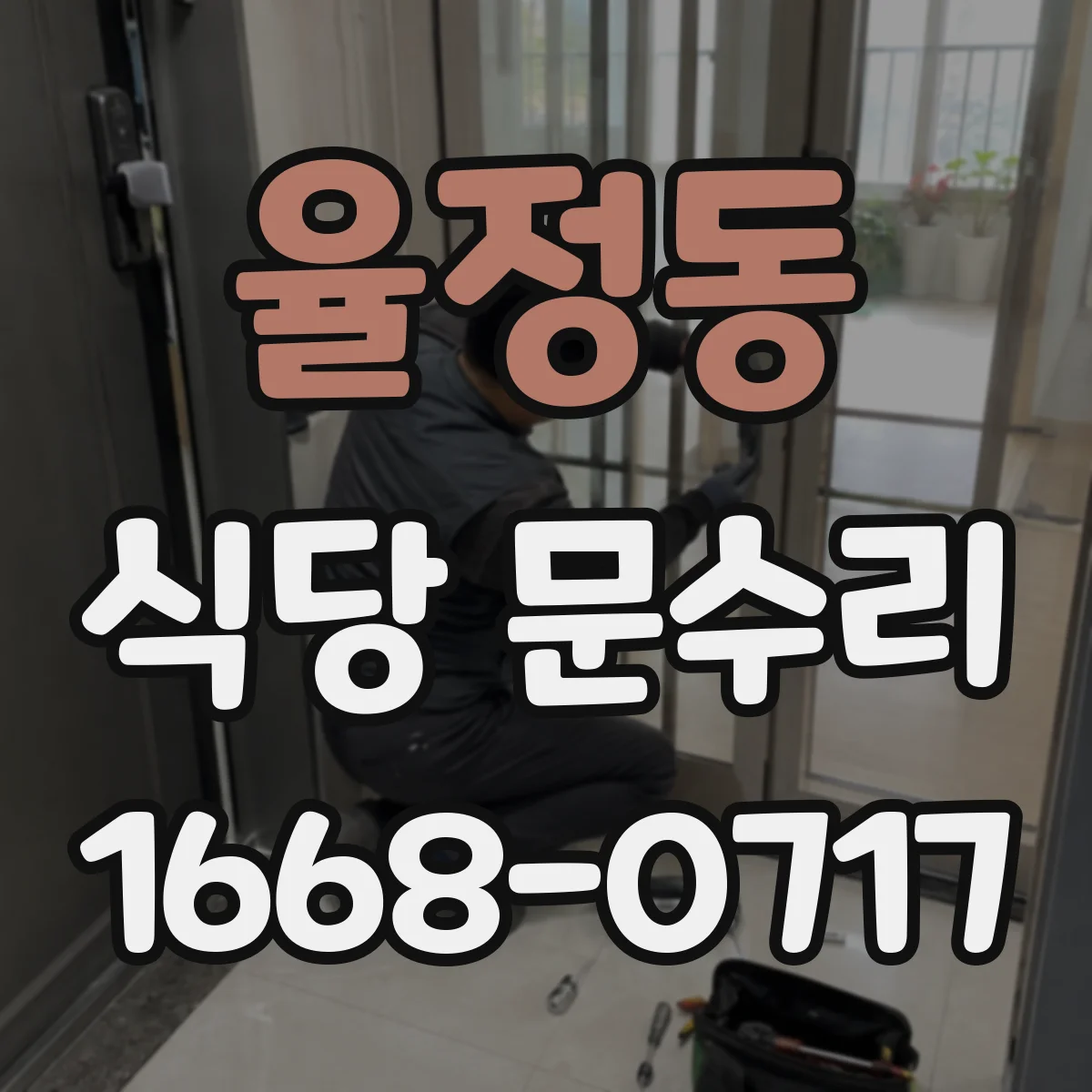 율정동 식당 문수리