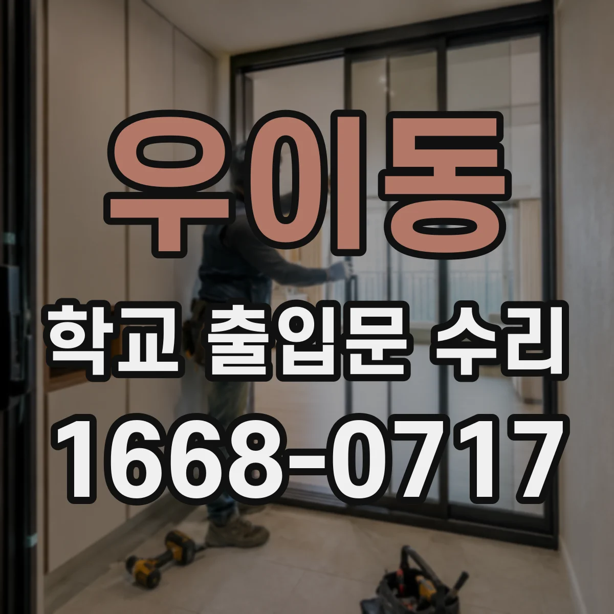 우이동 학교 출입문 수리