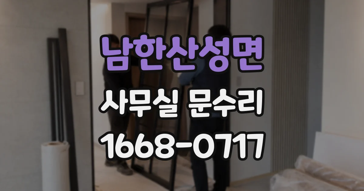 남한산성면 사무실 문수리