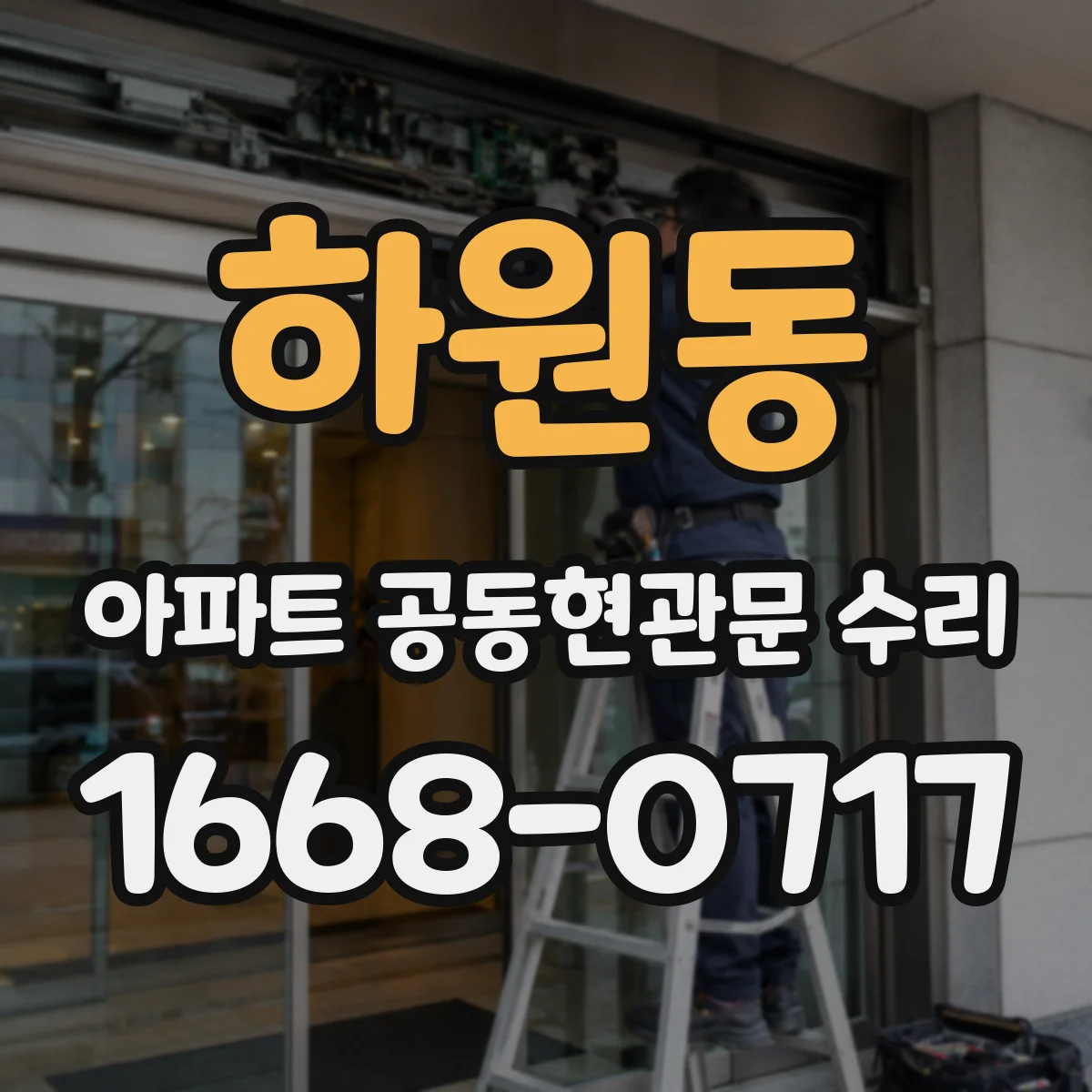 하원동 아파트 공동현관문 수리