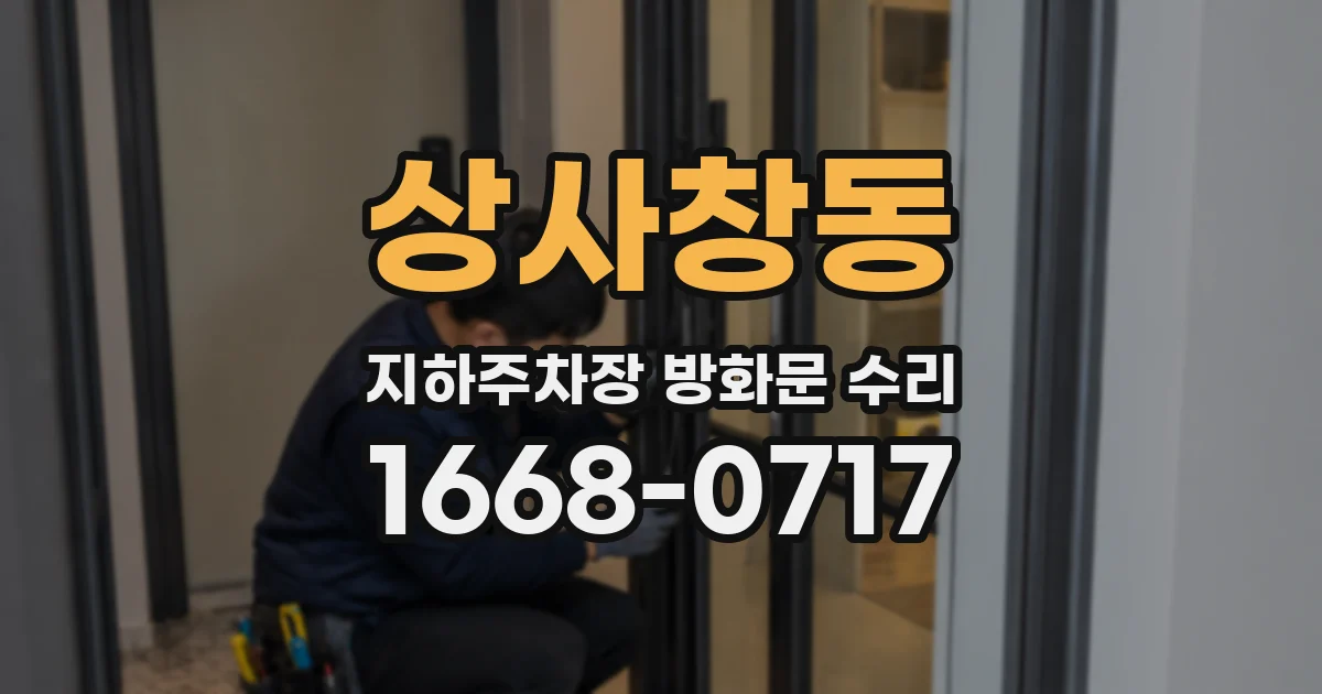 상사창동 지하주차장 방화문 수리