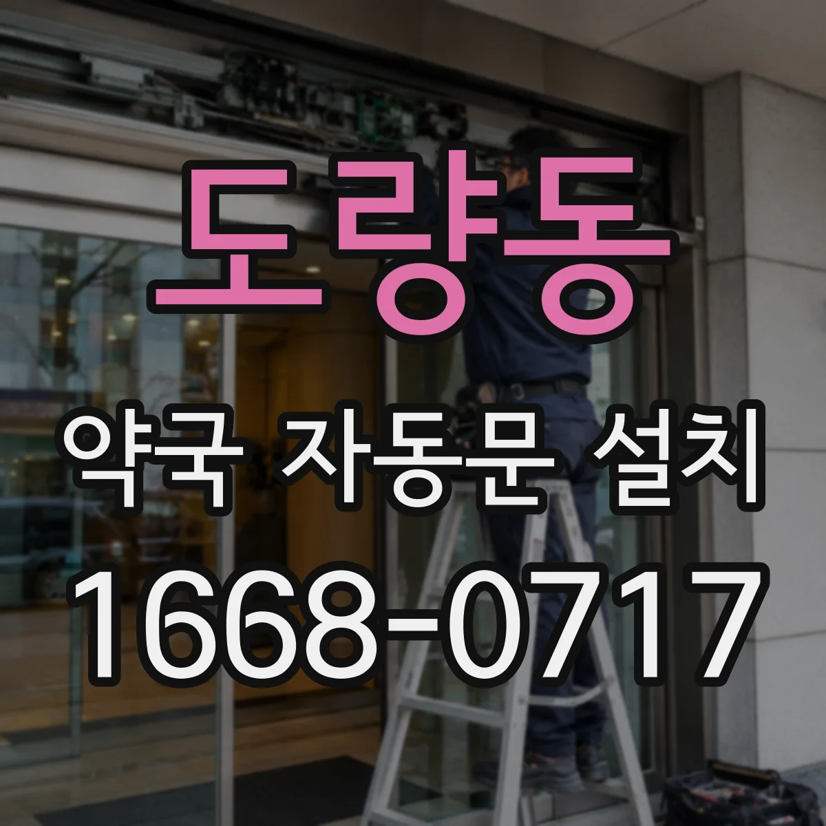 도량동 약국 자동문 설치