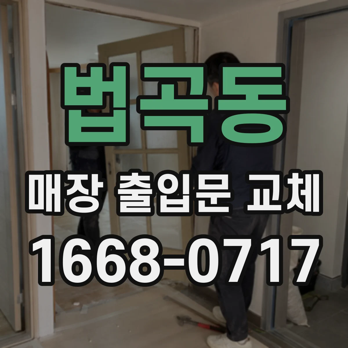 법곡동 매장 출입문 교체