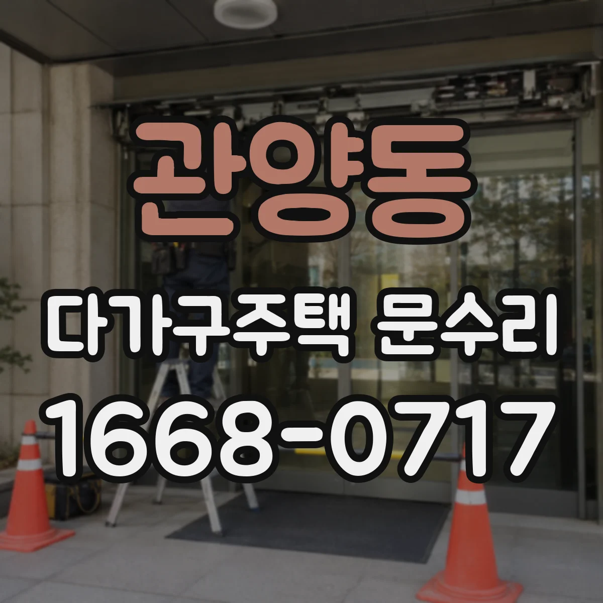 관양동 다가구주택 문수리 방문자 출입 잦은 환경에서 방범도어락 진단