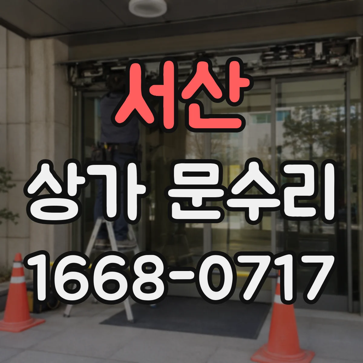 서산 상가 문수리 문틀 수평이 틀어져 생긴 틈 복구 과정