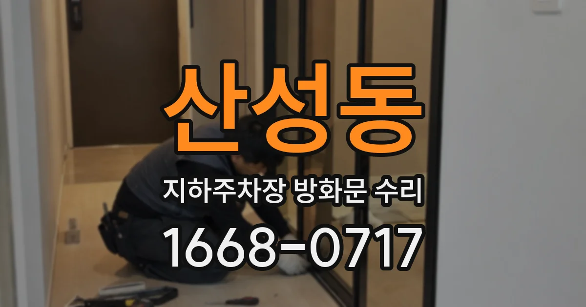 산성동 지하주차장 방화문 수리