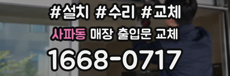 사파동 매장 출입문 교체