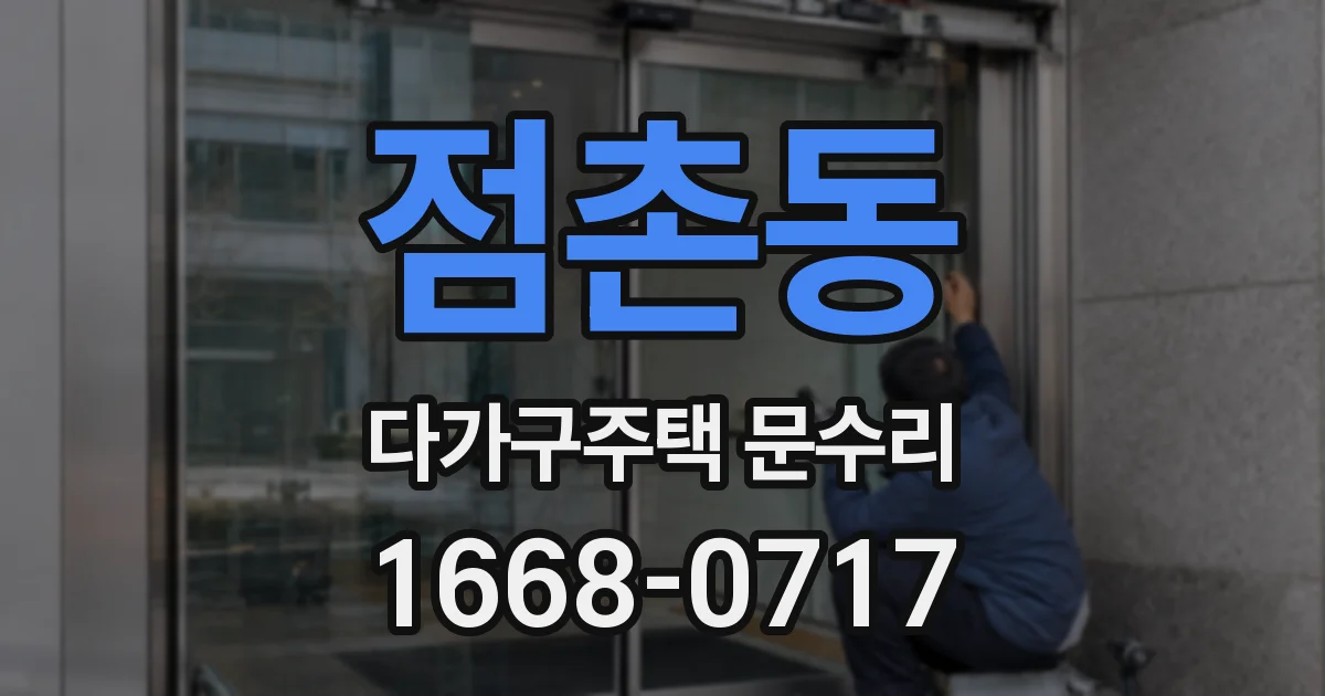 점촌동 다가구주택 문수리