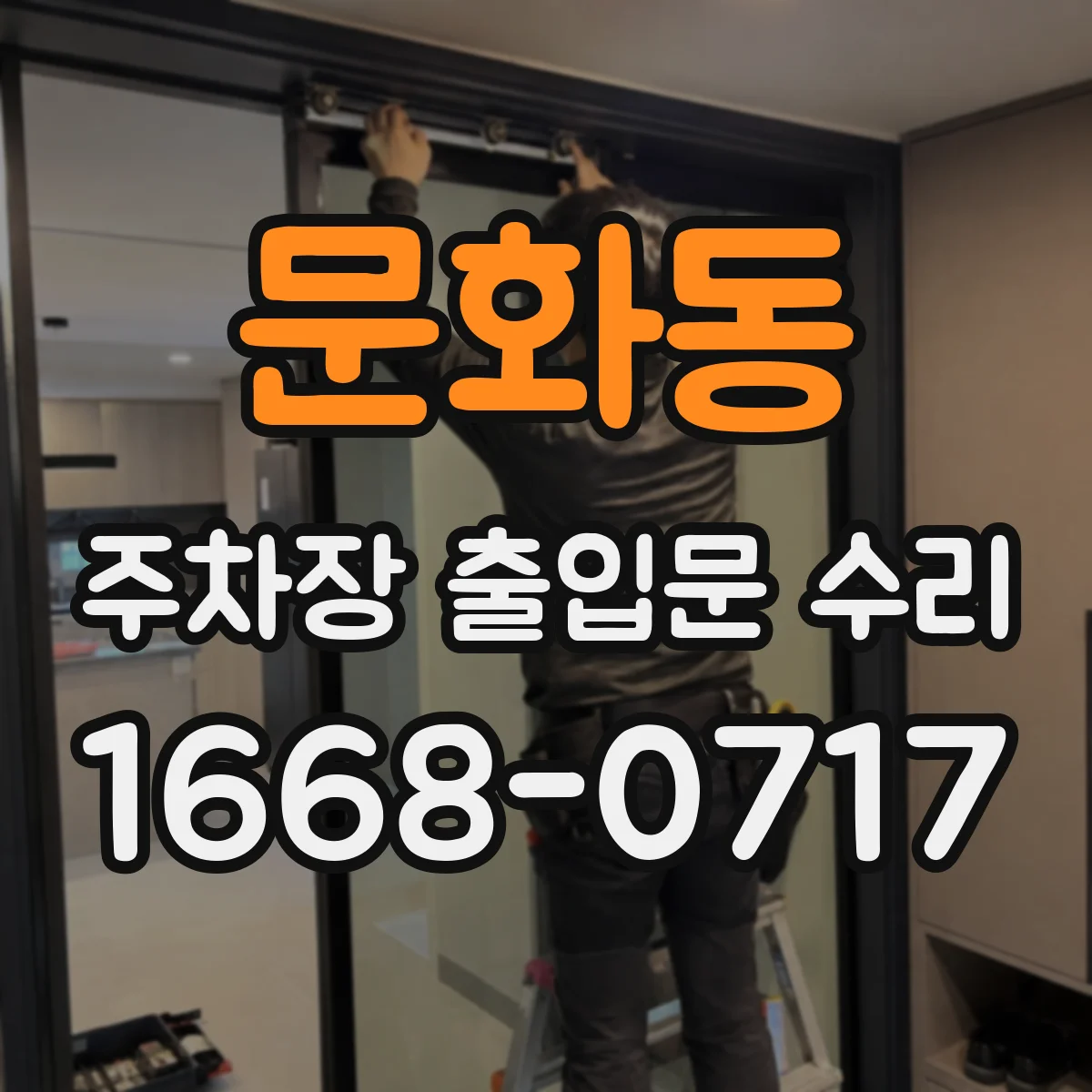 문화동 주차장 출입문 수리