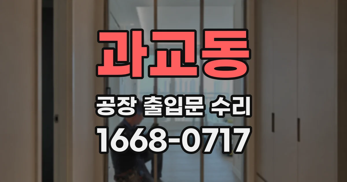 과교동 공장 출입문 수리