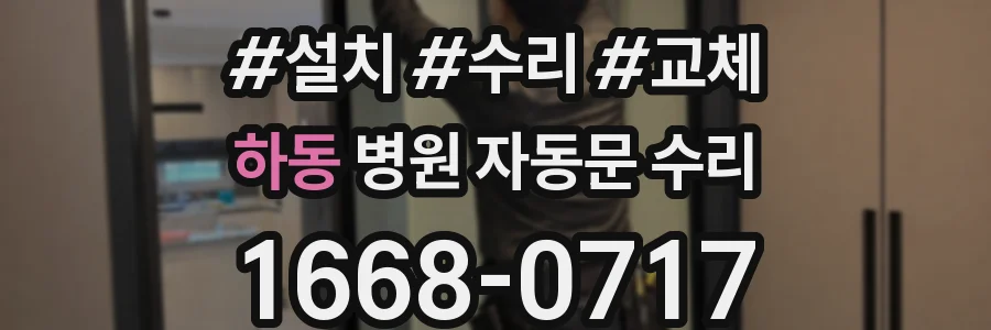 하동 병원 자동문 수리