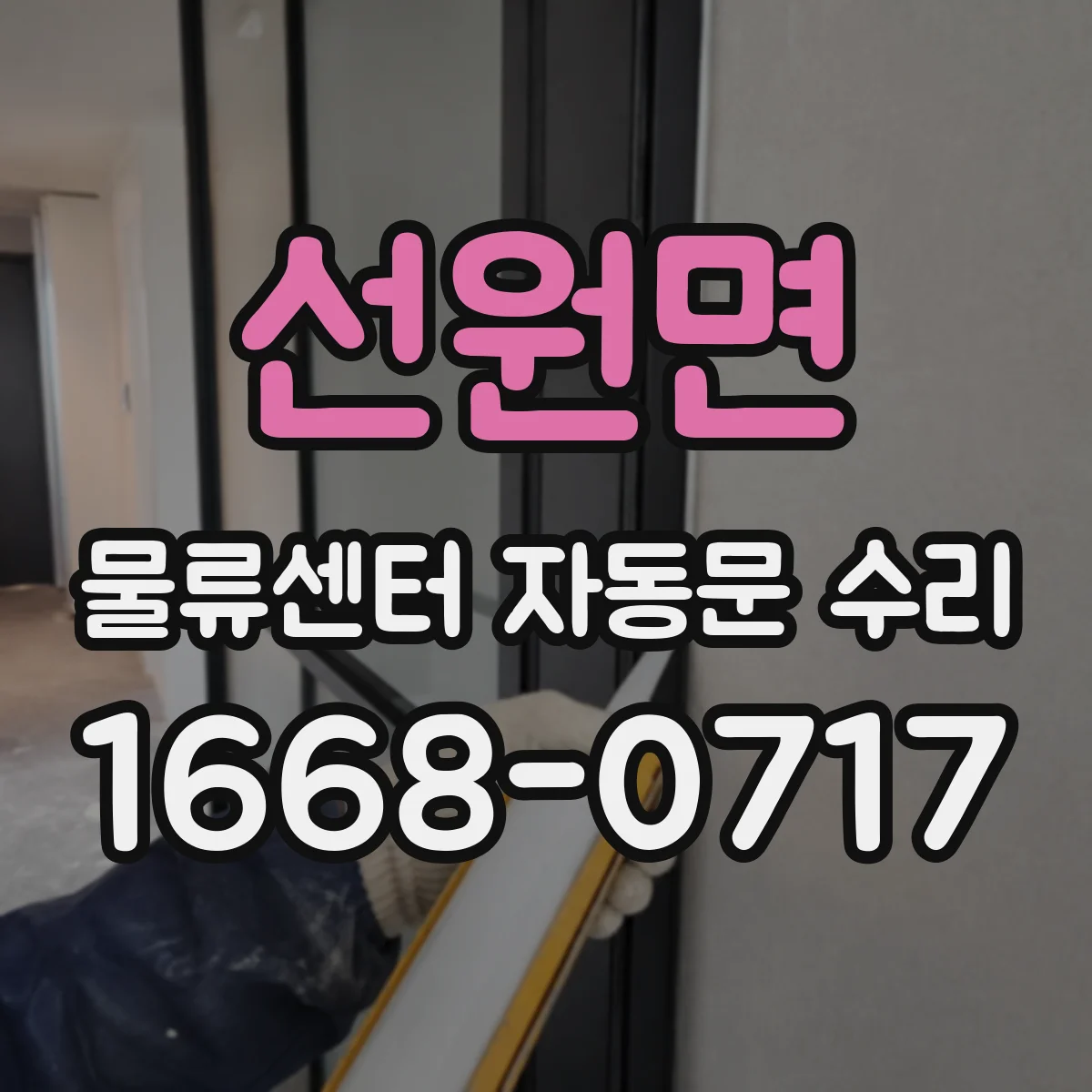 선원면 물류센터 자동문 수리