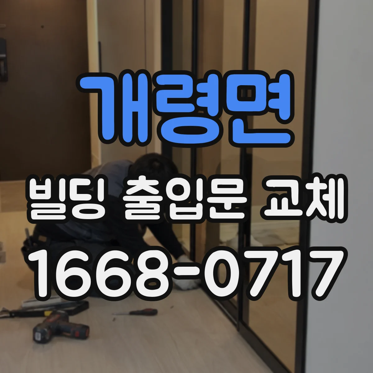 개령면 빌딩 출입문 교체
