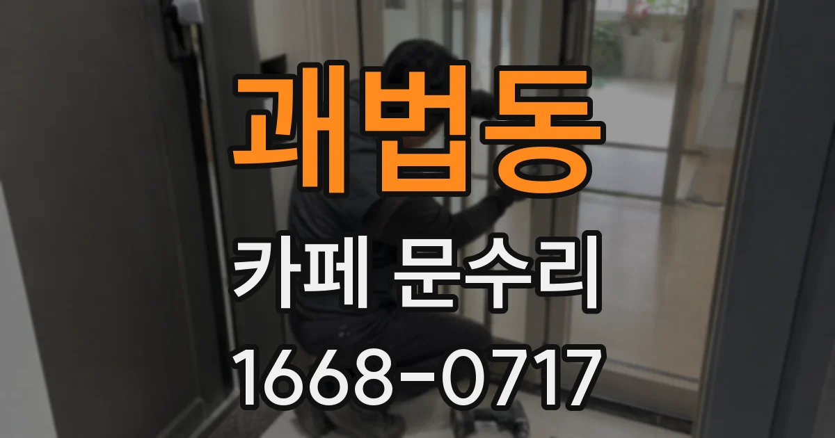 괘법동 카페 문수리