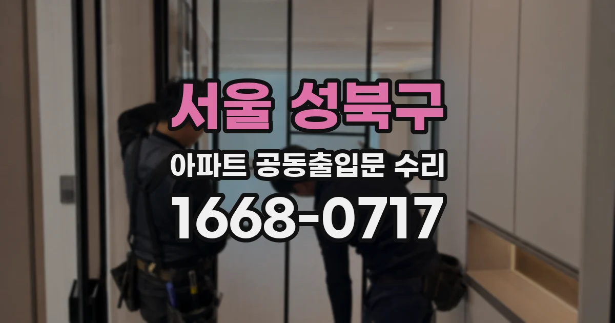 서울 성북구 아파트 공동출입문 수리