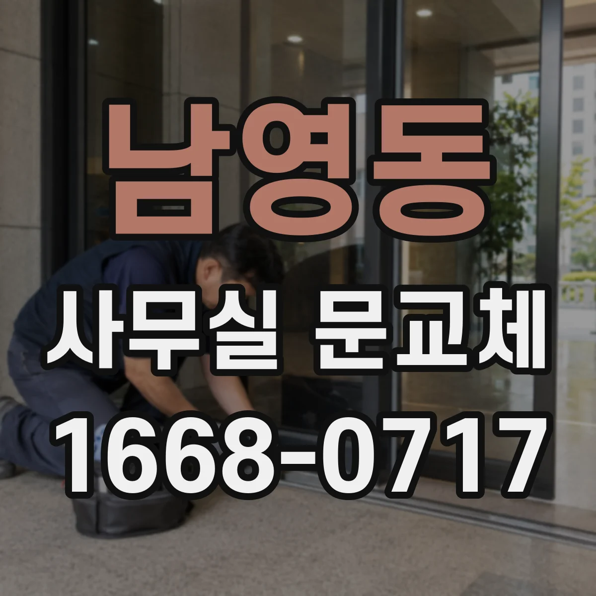 남영동 사무실 문교체 문 닫힘 속도 조절하는 방법
