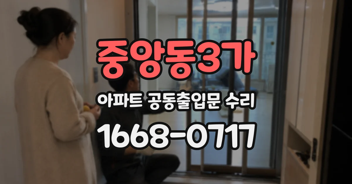 중앙동3가 아파트 공동출입문 수리