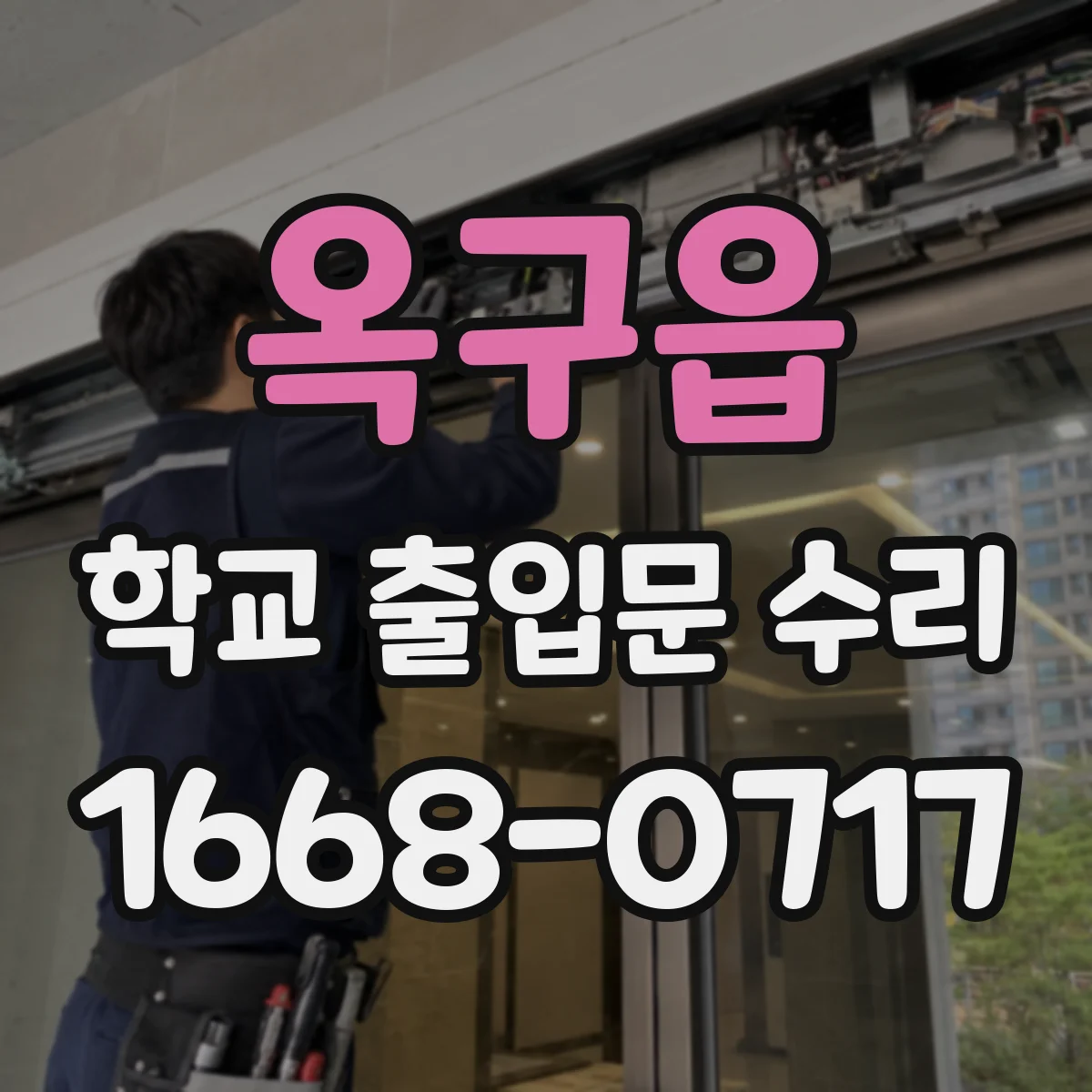 옥구읍 학교 출입문 수리