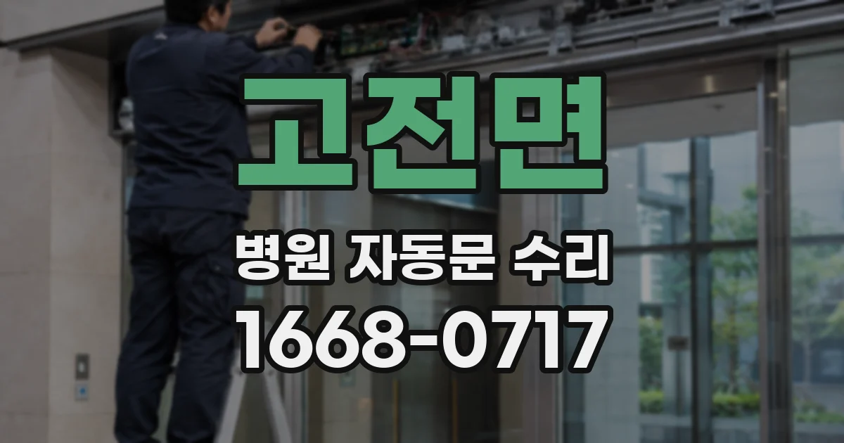 고전면 병원 자동문 수리