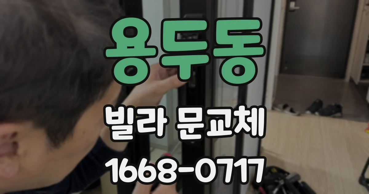 용두동 빌라 문교체