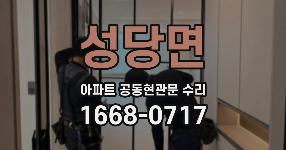 성당면 아파트 공동현관문 수리
