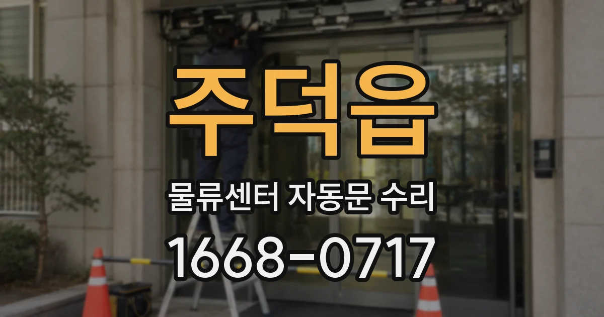 주덕읍 물류센터 자동문 수리