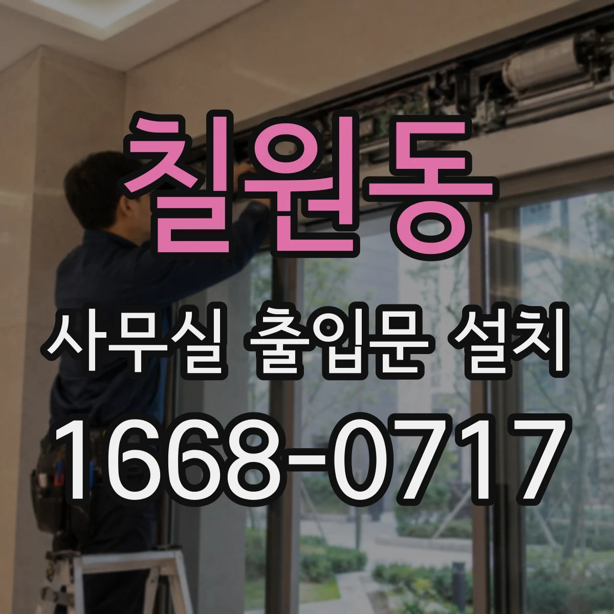 칠원동 사무실 출입문 설치