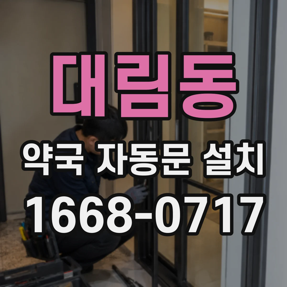 대림동 약국 자동문 설치