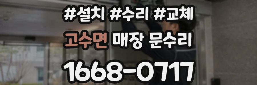고수면 매장 문수리