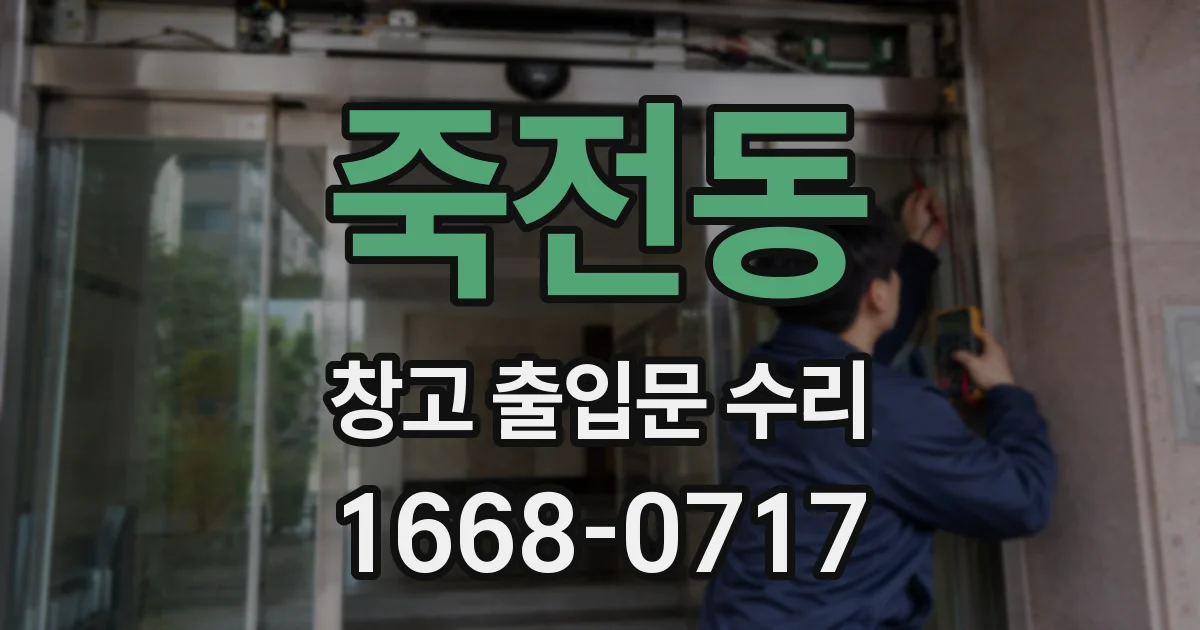 죽전동 창고 출입문 수리
