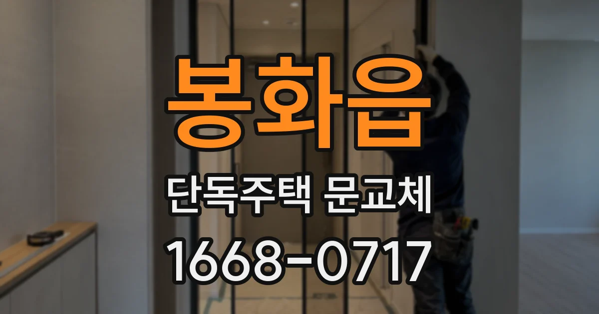 봉화읍 단독주택 문교체