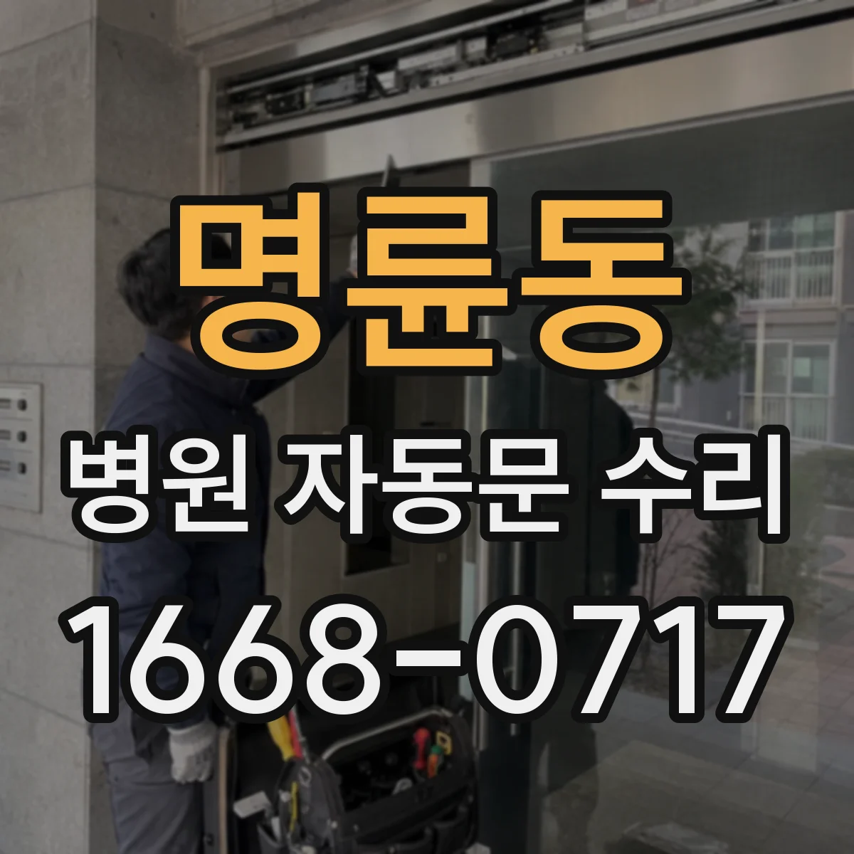명륜동 병원 자동문 수리