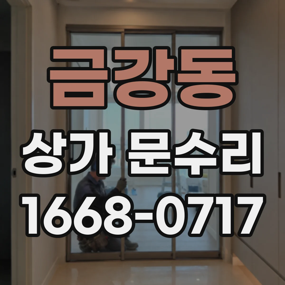 금강동 상가 문수리