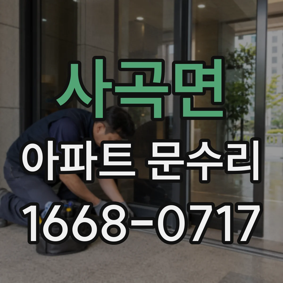사곡면 아파트 문수리