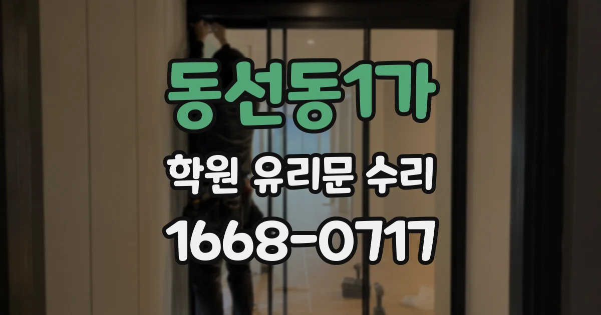 동선동1가 학원 유리문 수리
