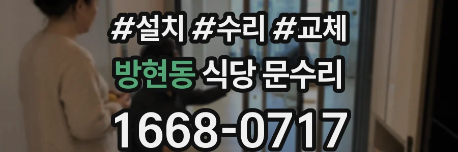 방현동 식당 문수리