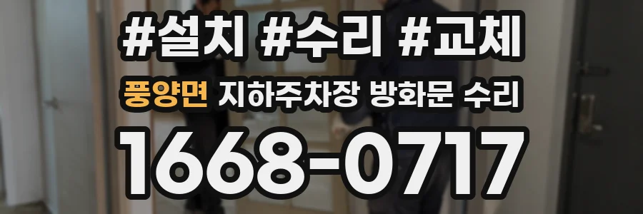 풍양면 지하주차장 방화문 수리