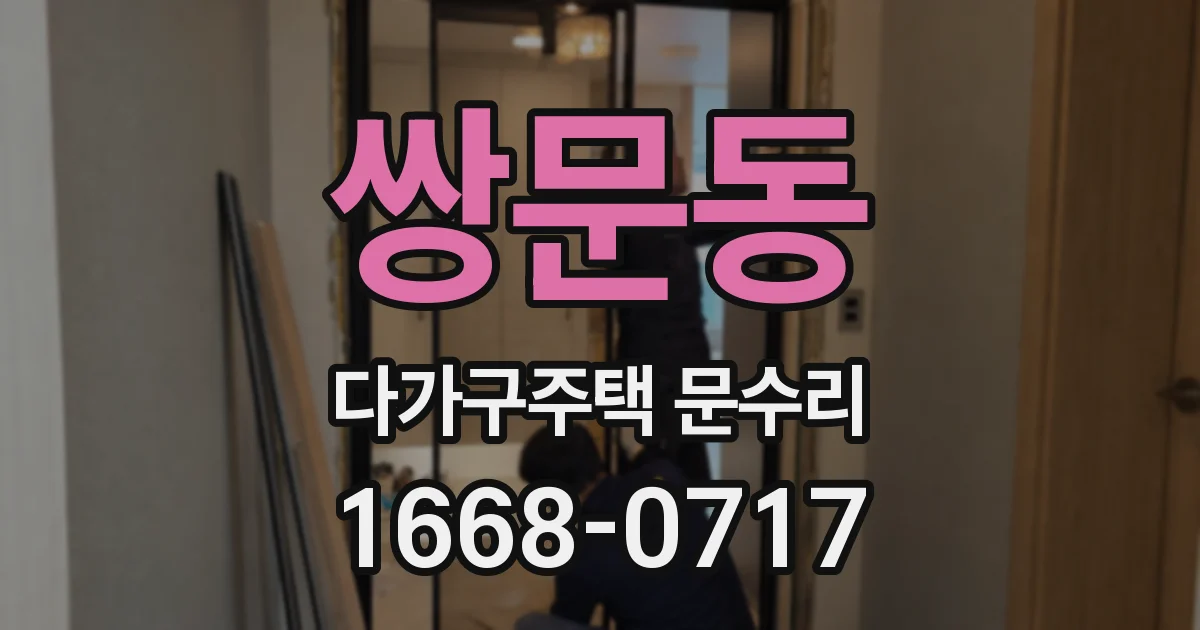 쌍문동 다가구주택 문수리