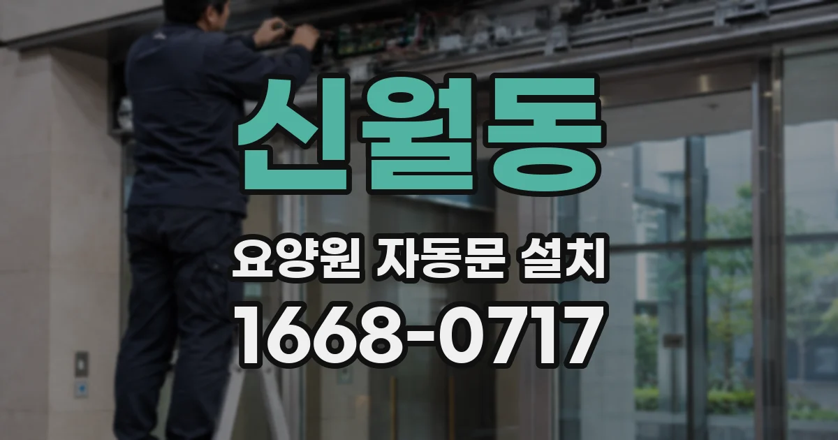 신월동 요양원 자동문 설치