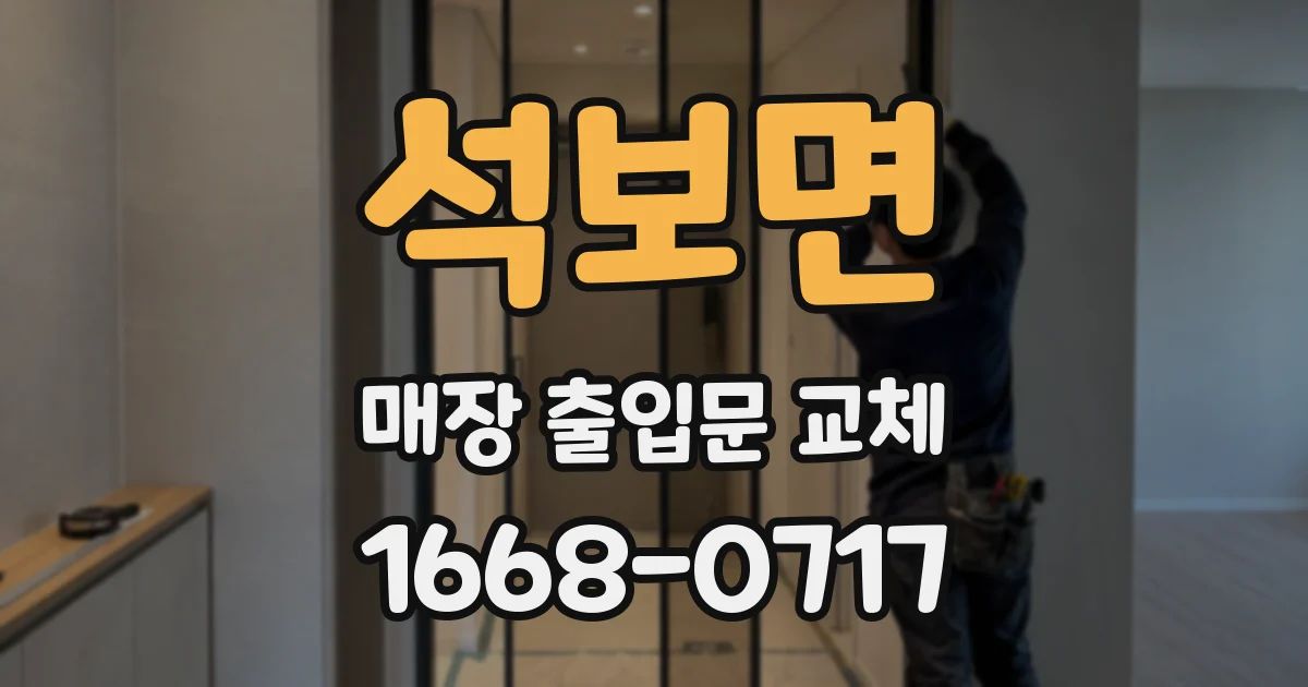 석보면 매장 출입문 교체