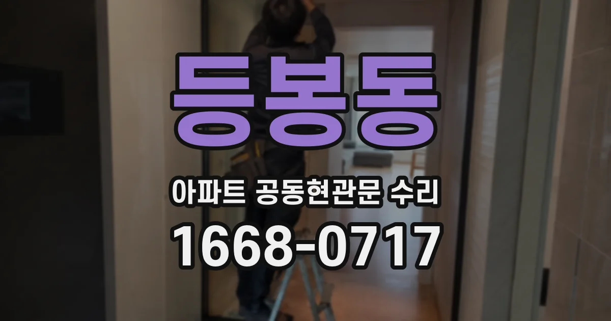 등봉동 아파트 공동현관문 수리