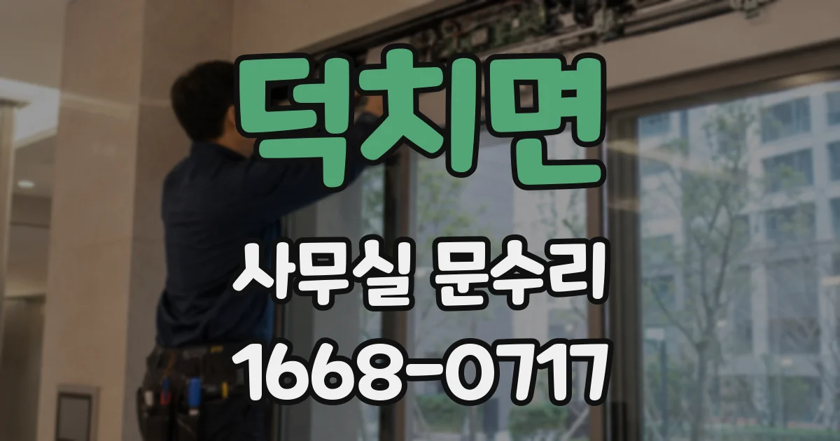 덕치면 사무실 문수리