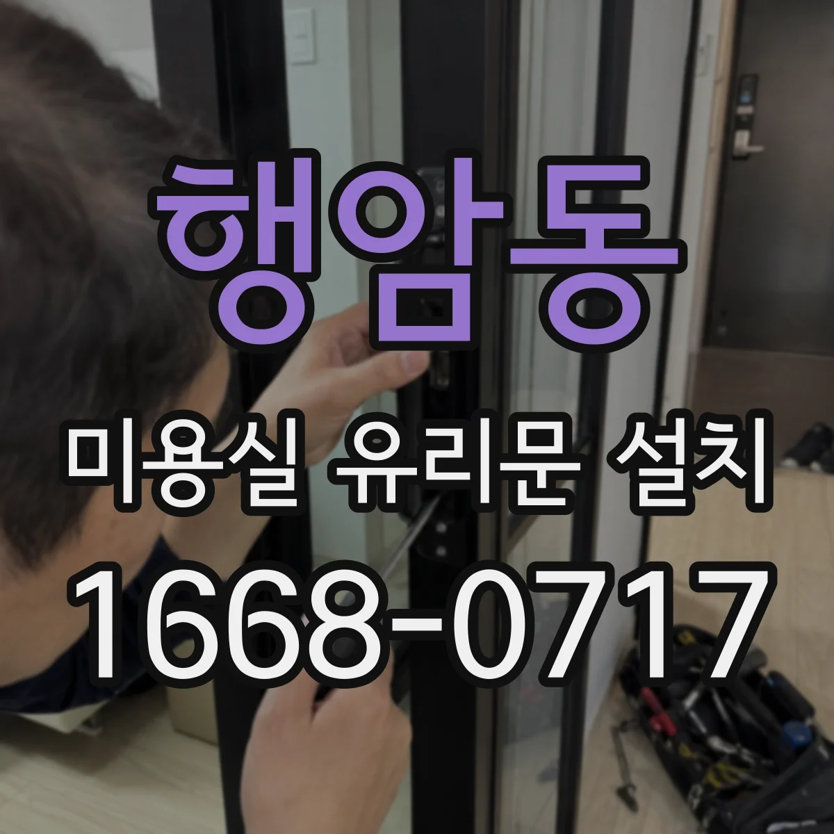행암동 미용실 유리문 설치