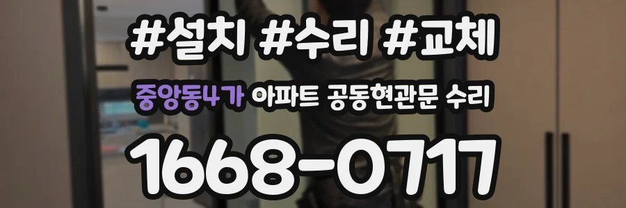 중앙동4가 아파트 공동현관문 수리