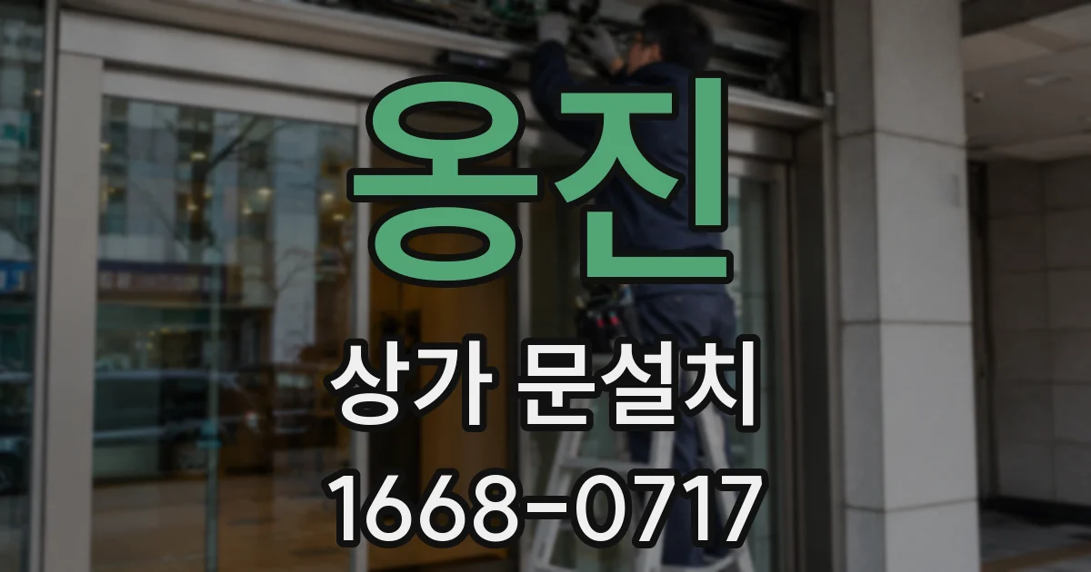 옹진 상가 문설치
