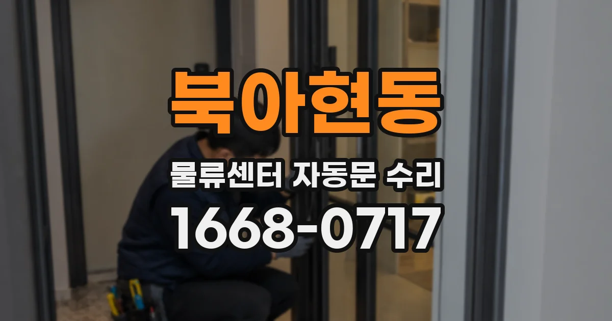 북아현동 물류센터 자동문 수리