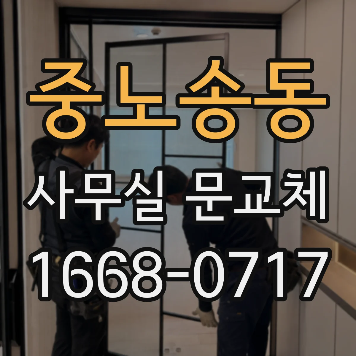 중노송동 사무실 문교체