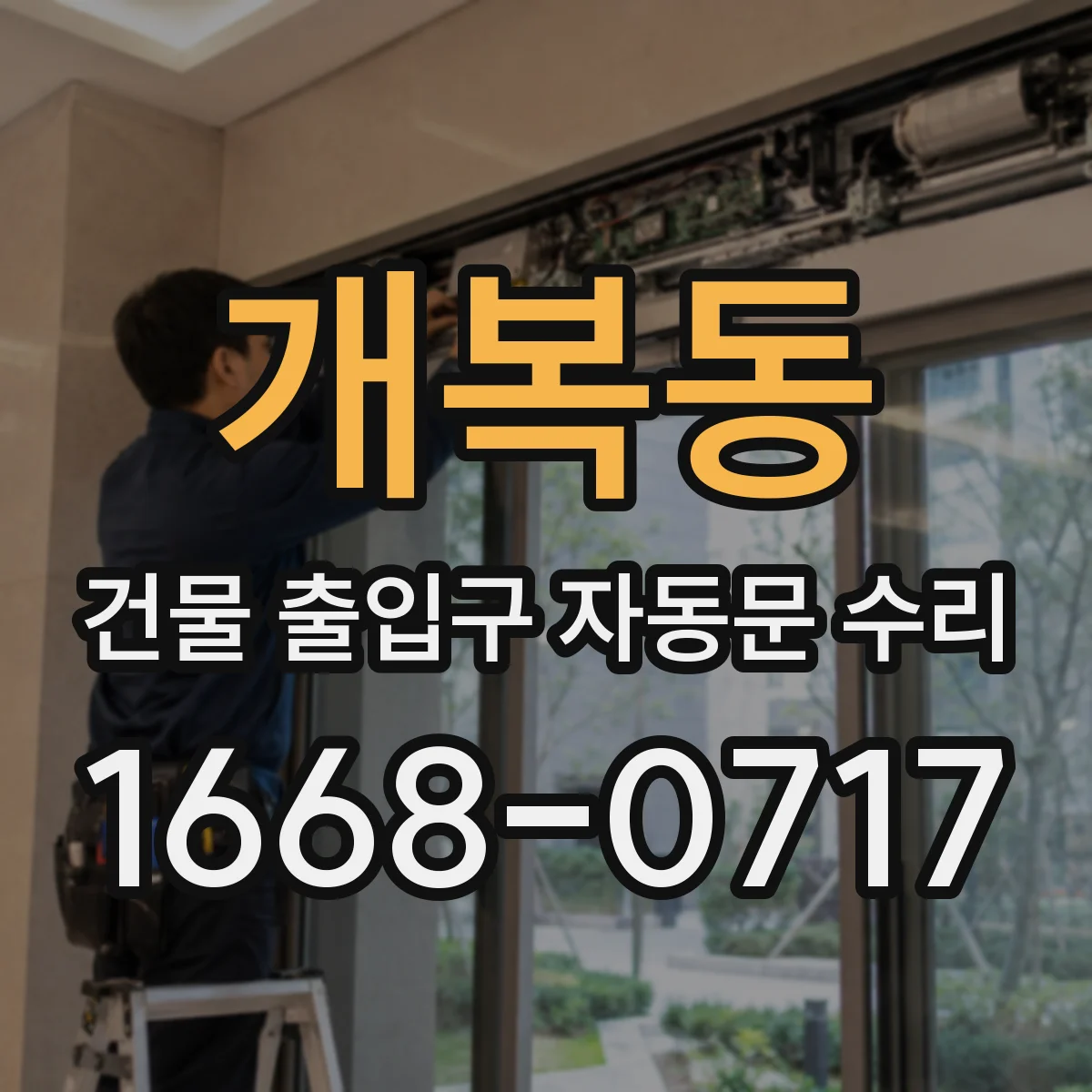 개복동 건물 출입구 자동문 수리