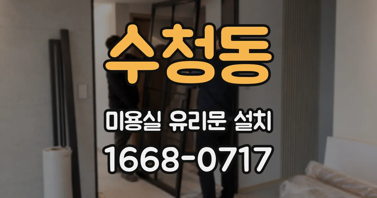 수청동 미용실 유리문 설치