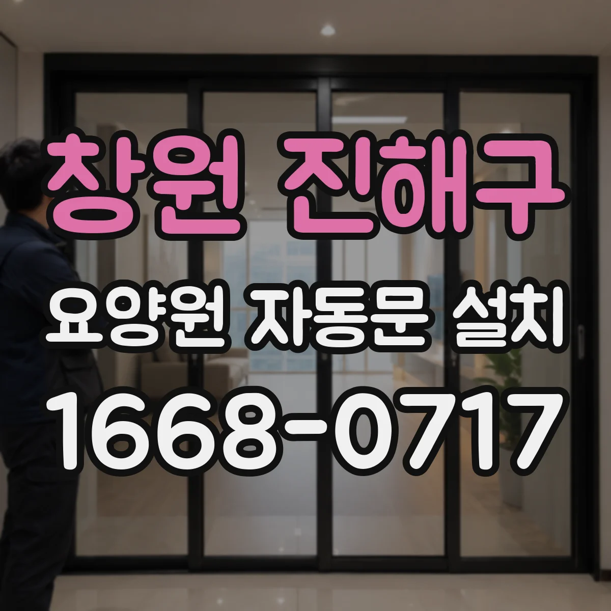 창원 진해구 요양원 자동문 설치